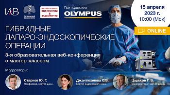 3-я образовательная веб-конференция с мастер-классом "Гибридные лапаро-эндоскопические операции"